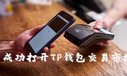 如何在国内成功打开TP钱包交易市场：全面指南