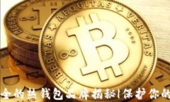 十大最安全的热钱包品牌
