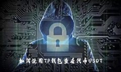 如何使用TP钱包查看代币