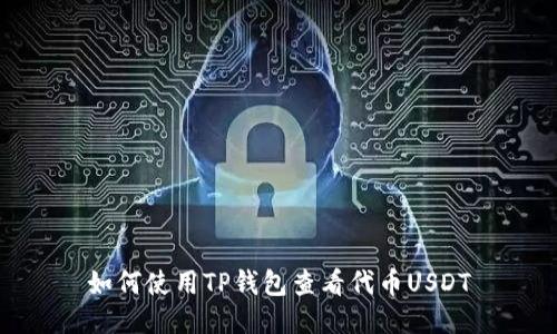 如何使用TP钱包查看代币USDT