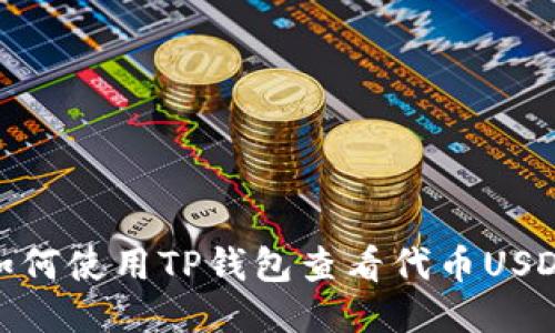 如何使用TP钱包查看代币USDT