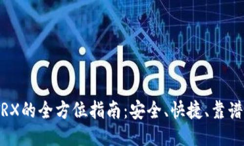 USDT兑换TRX的全方位指南：安全、快捷、靠谱的交易方式
