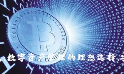  芝麻币客TP钱包：数字资产管理的理想选择，安全、便捷、智能化