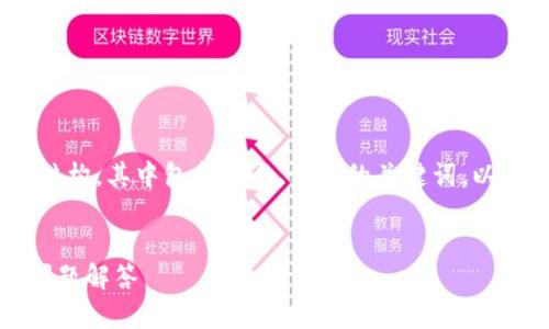 为了更好地满足您的需求，我将为您创建一个推广的内容结构，其中包含一个、相关的关键词，以及关于如何将Uniswap连接到MetaMask钱包的详细信息。


如何将Uniswap连接到MetaMask钱包：详细教程与常见问题解答