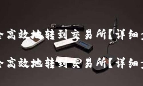 冷钱包如何安全高效地转到交易所？详细步骤与注意事项

冷钱包如何安全高效地转到交易所？详细步骤与注意事项