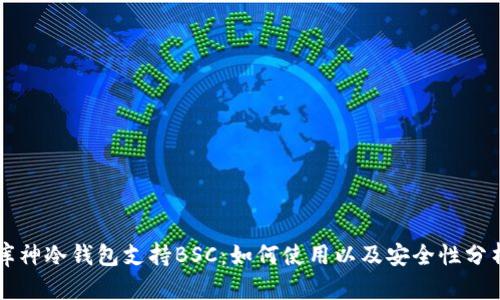 库神冷钱包支持BSC：如何使用以及安全性分析