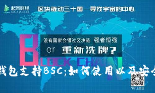 库神冷钱包支持BSC：如何使用以及安全性分析