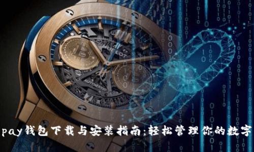988pay钱包下载与安装指南：轻松管理你的数字资产