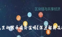 : TP钱包里的代币有价值吗