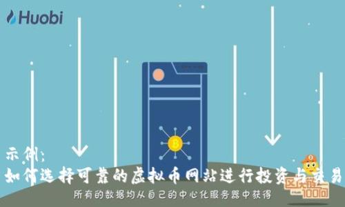 示例：
如何选择可靠的虚拟币网站进行投资与交易