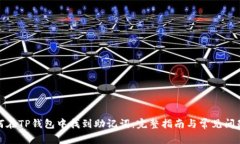 : 如何在TP钱包中找到助记