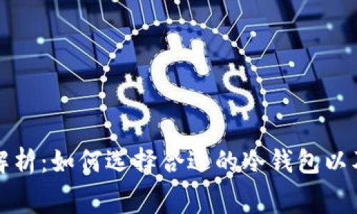 冷钱包的费用解析：如何选择合适的冷钱包以及相关成本分析