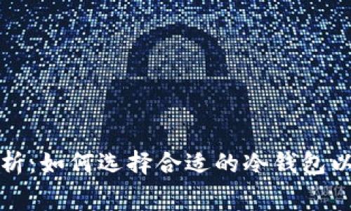 冷钱包的费用解析：如何选择合适的冷钱包以及相关成本分析