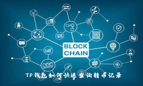  TP钱包如何快速查询转币记录