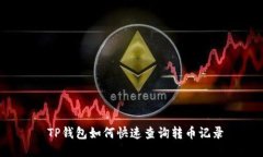  TP钱包如何快速查询转币
