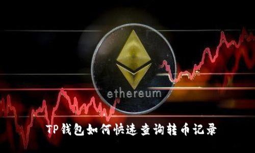  TP钱包如何快速查询转币记录