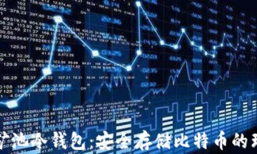 
比特鱼矿池冷钱包：安全存储比特币的理想选择