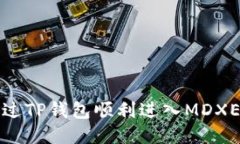 如何通过TP钱包顺利进入