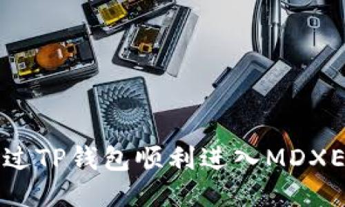 如何通过TP钱包顺利进入MDXE交易所