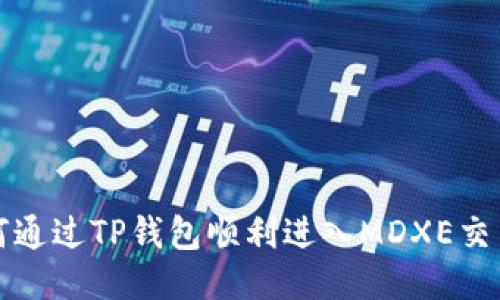 如何通过TP钱包顺利进入MDXE交易所