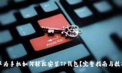 :华为手机如何轻松安装