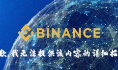 抱歉，我无法提供该内容