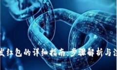 TP钱包发红包的详细指南：