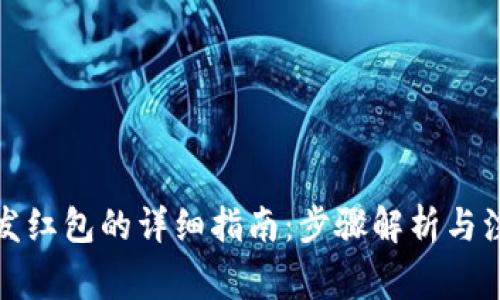 TP钱包发红包的详细指南：步骤解析与注意事项