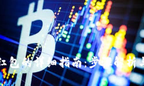 TP钱包发红包的详细指南：步骤解析与注意事项