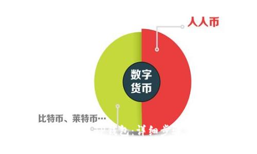 如何将FIL转入TP钱包：详细步骤与注意事项