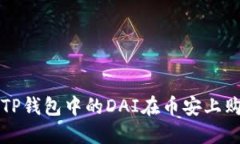 : 如何使用TP钱包中的DAI在