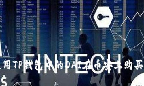 : 如何使用TP钱包中的DAI在币安上购买加密货币