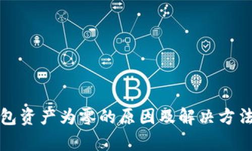 TP钱包资产为零的原因及解决方法解析