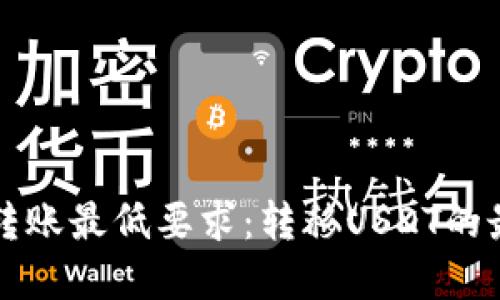 冷钱包转账最低要求：转移USDT的最佳实践