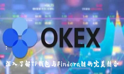 :

深入了解TP钱包与Findora链的完美结合