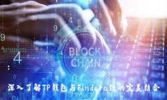:深入了解TP钱包与Findora链