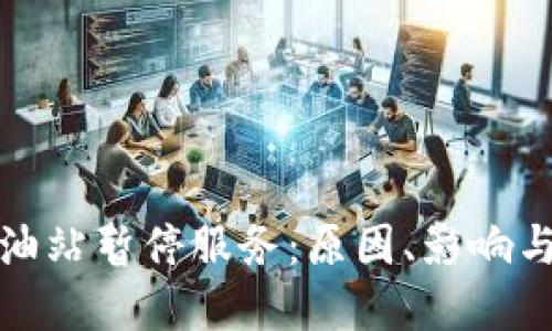 TP钱包加油站暂停服务：原因、影响与解决方案
