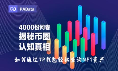 如何通过TP钱包轻松查询NFT资产