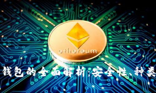 数字货币冷钱包的全面解析：安全性、种类与使用指南