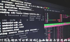 TP钱包转账可以取消吗？全