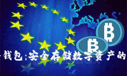 比特派冷钱包：安全存储数字资产的最佳选择