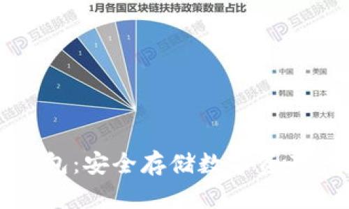 比特派冷钱包：安全存储数字资产的最佳选择