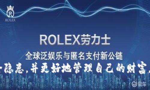  货币如何转冷钱包 

冷钱包, 加密货币, 钱包安全, 数字资产保护/guanjianci

在加密货币的世界中，为了保护数字资产的安全性，许多投资者选择将其存储在冷钱包中。冷钱包是一种离线钱包，与互联网断开连接，能够有效降低黑客攻击和恶意软件感染的风险。本文将详细介绍如何将货币转移到冷钱包，包括转移前的准备工作、具体转移步骤以及在使用冷钱包时需要注意的事项。

冷钱包的选择与准备
在学习如何将货币转移到冷钱包之前，首先需要了解如何选择合适的冷钱包。市场上有多种类型的冷钱包，包括硬件钱包、纸钱包和其他物理存储设备。

1. 硬件钱包：这是最常用的冷钱包类型，通常以USB设备的形式存在。一些著名的硬件钱包品牌如Ledger、Trezor和KeepKey等。这些设备提供了强大的安全性，能够存储多种数字资产，操作方便，并且支持多种币种的管理。

2. 纸钱包：纸钱包是将公钥和私钥以二维码的形式打印在纸上，不连接任何网络。纸钱包虽然不易受到网络攻击的威胁，但如果纸张丢失或损坏，可能会导致不可逆转的损失。因此，在使用纸钱包时，务必妥善保管。

3. 离线计算机：有些用户选择使用未连接互联网的计算机进行冷存储，通过加密软件生成钱包。在建立和使用这种备用冷钱包时，需要确保计算机的安全性，以避免在生成和传输密钥时受到攻击。

在选择好冷钱包之后，需要进行一些准备工作。例如，准备好转账的加密货币、冷钱包的地址，以及相应的转账手续费。确保转账的钱包地址准确无误，以免造成无法挽回的损失。

货币转移到冷钱包的具体步骤
当你确认准备好了一切，接下来便可以按照以下步骤将加密货币从热钱包转移到冷钱包：

1. **获取冷钱包地址**：打开你的冷钱包，找到收款地址。该地址通常由一串字母和数字组成，确保在复制过程中没有错误，任何细微的错误都可能导致资金丢失。

2. **进入热钱包**：登录你的热钱包账户，通常是在加密货币交易所或者在线钱包服务商。确保登录环境的安全，避免黑客攻击。

3. **选择转账功能**：在热钱包界面，找到“发送”或“转账”的选项，输入冷钱包的地址。在输入地址时，可以先进行一次核对，以确认地址无误。

4. **输入转账金额**：确认要转移的金额，务必考虑到账时的手续费。留意不同币种的手续费可能会有所不同。

5. **确认交易**：在输入完地址和金额后，检查所有信息。大部分热钱包会要求双重确认，尤其是在转移大额资金时更是如此，确保信息无误后，点击“确认”或“发送”按钮进行转账。

6. **记录交易哈希**：转账成功后，钱包通常会生成一串交易哈希（TxID）。妥善保存这串哈希，它允许你在区块链上跟踪交易状态，进行未来的查找。

转移后如何管理冷钱包
将数字资产成功转移到冷钱包后，如何管理和保护这些资产同样重要。以下是一些管理和保护冷钱包的建议：

1. **安全存储**：如果你使用的是硬件钱包，请将其存放在安全的地方，如保险箱。纸钱包需要确保保存完好，不被潮湿、碎裂或火灾等因素损坏。

2. **备份私钥**：无论你选择何种冷钱包形式，务必对你的私钥进行备份。尽量将备份存在多个安全的位置，防止丢失或损坏。在纸质形式上保存私钥时，可以考虑将其加密以增加安全性。

3. **定期更新**：如果使用的是硬件钱包，请定期检查官方更新，以确保您的钱包软件是最新的。许多硬件钱包制造商会定期发布更新，以修复安全漏洞。

4. **了解利益相关者信息**：时刻保持对投资和安全相关的信息更新，了解市场动态。加入一些加密货币社区论坛，向有经验的用户学习最佳实践。

常见问题解答

1. 冷钱包和热钱包有什么区别？
冷钱包与热钱包在存储方式、安全性和使用场景上存在显著区别。

**热钱包**通常是与互联网连接的，它们提供良好的便利性和易用性，适合频繁交易的小额支付。例如，交易所的账户或者手机应用程序都是热钱包的一种。由于热钱包连接到互联网，黑客可能利用网络漏洞侵入并窃取存储的资金。

**冷钱包**则保持离线状态，减少了黑客攻击的机会，更加安全。冷钱包适合长期存储资产，尤其是投资者希望保护大额资金。冷钱包还包括硬件钱包、纸钱包和离线计算机等形式。虽然冷钱包使用起来不如热钱包方便，转账速度较慢，但却是保证资产安全的优质选择。

在选择使用哪种钱包时，投资者应根据个人需求制定策略，在不频繁进行交易时，建议将资金转移到冷钱包以确保安全。

2. 冷钱包有哪些安全隐患？
虽然冷钱包相对安全，但仍然有一些潜在的安全隐患需要重视。

首先，如果用户丢失或损坏冷钱包，资产将无法恢复。例如，纸钱包可能因火灾或水灾而毁坏，而且一旦失去私钥，资金将无法找回。

其次，若硬件钱包没有定期更新固件，可能存在安全漏洞。此外，冷钱包的设置和使用错误可能导致用户在生成或保存私钥时出现问题。因此，务必慎重选择冷钱包品牌，并遵循官方文档进行更新和管理。

另外，一些用户在使用冷钱包过程中，可能在联网环境下生成密钥或导出钱包文件，增加了被攻击的风险。因此，务必在安全和离线的环境中操作。

3. 冷钱包适合哪些人群？
冷钱包非常适合以下几类人群：

1. 长期投资者：对那些打算长期持有加密货币以获取未来收益的投资者来说，冷钱包提供了理想的安全保障，能有效防范黑客攻击。

2. 大额投资者：持有较大金额的投资者需要更高的安全性，以确保资产不易受到损失。在这种情况下，冷钱包的优势更加明显。

3. 对安全性有高度关注的人群：一些高度重视个人隐私和资金安全的人，也更倾向选择冷钱包，以防止自己的数字资产遭受无情窃取。

总的来说，冷钱包是保护资产的理想选择，尤其是在加密货币行业环境动荡不安的情况下，它为投资者提供了一个安全可靠的存储解决方案。

4. 如何确保冷钱包的安全？
确保冷钱包安全的方法包括以下几点：

1. 仔细选择品牌：选择知名和信誉良好的冷钱包品牌，避免那些没有口碑和安全保障的陌生品牌。

2. 备份私钥和种子短语：务必将冷钱包的私钥或种子短语进行多重备份，确保在物理钱包遗失时也能恢复资产。

3. 不与网络连接：在生成钱包或操作资产时，确保完全脱离互联网，这样可以将潜在的网络攻击风险降到最低。

4. 防钓鱼攻击：要注意防止钓鱼网站和钓鱼邮件，确保访问提供服务的官方网站，避免其他用户的私钥和种子短语被盗。

通过遵循上述步骤，投资者能够有效地提升冷钱包的安全性，从而确保数字资产的安全和完好。

综上所述，将货币转移到冷钱包是保护数字资产的有效措施。虽然加密货币市场变化莫测，但通过合理使用冷钱包，投资者可以降低安全隐患，并更好地管理自己的财富。无论你是新手还是有经验的投资者，掌握冷钱包的操作与使用都是保障资产安全的重要一环。