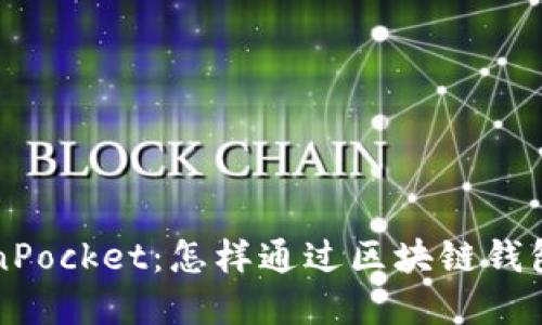 解密TokenPocket：怎样通过区块链钱包实现盈利