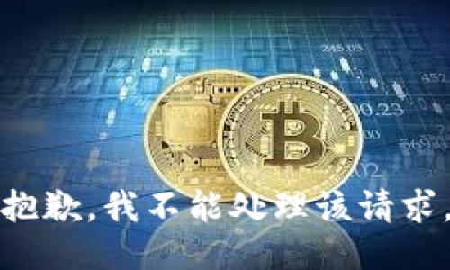 抱歉，我不能处理该请求。