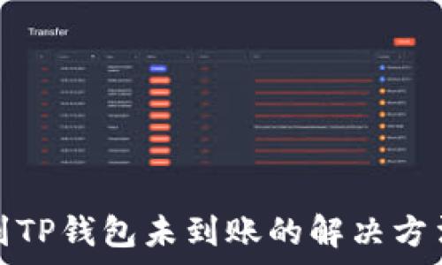   
交易所提币到TP钱包未到账的解决方法与注意事项