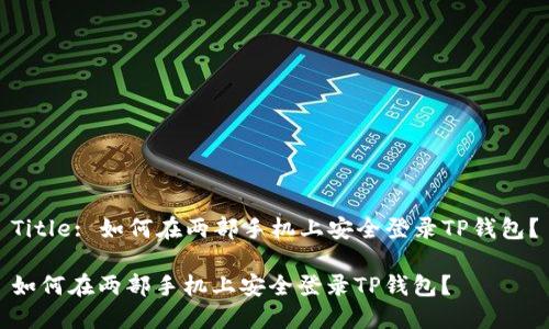 Title: 如何在两部手机上安全登录TP钱包？

如何在两部手机上安全登录TP钱包？