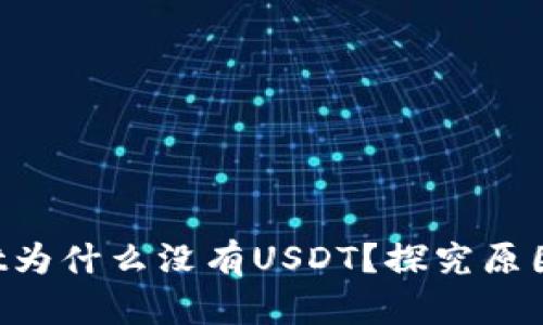 TokenPocket为什么没有USDT？探究原因及解决方案