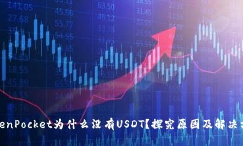 TokenPocket为什么没有USDT？探究原因及解决方案