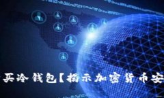 如何选择和购买冷钱包？